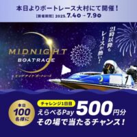 えらべるPay500円分が当たる！BOATRACE振興会のXキャンペーン