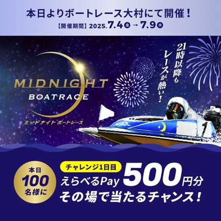 えらべるPay500円分が当たる！BOATRACE振興会のXキャンペーン