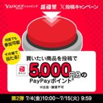 PayPayポイント 最大1万円分が当たる！Yahoo!ショッピングのXキャンペーン