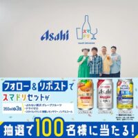 スマドリセットが当たる！アサヒビールのXキャンペーン