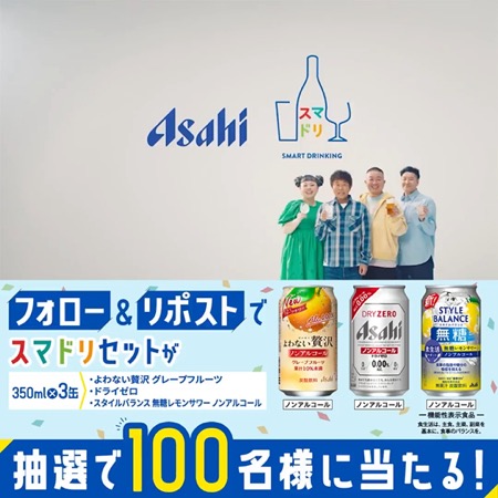 スマドリセットが当たる！アサヒビールのXキャンペーン