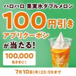 ハロハロ 果実氷ダブルメロン 100円引きアプリクーポンが当たる！ミニストップのXキャンペーン