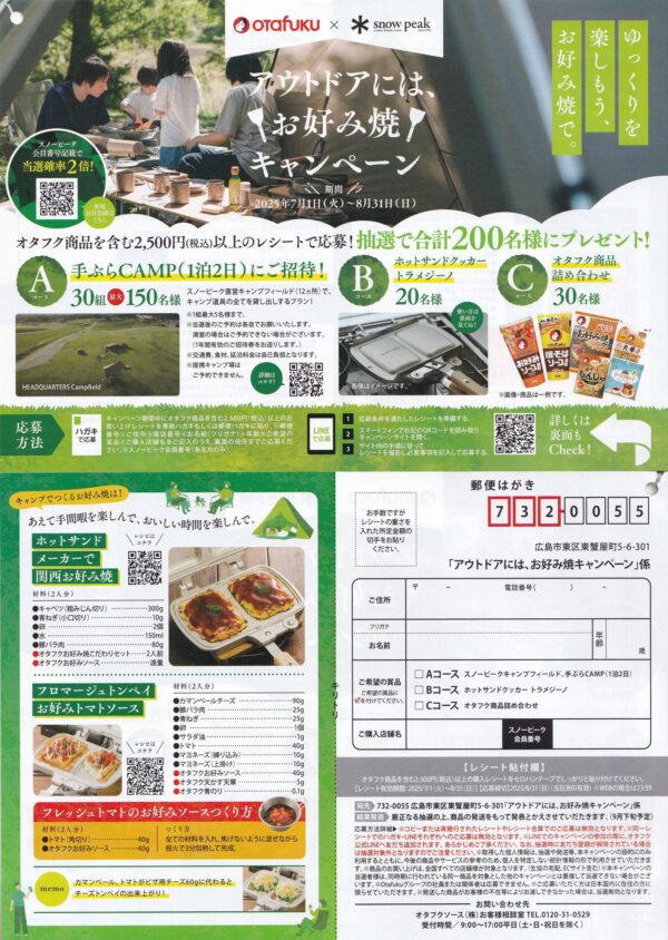 オタフク×スノーピーク アウトドアには、お好み焼キャンペーン