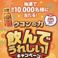 ハウスウェルネスフーズ ウコンの力 飲んでうれしい!キャンペーン