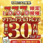 現金最大30万円、お買い物30円引きクーポンが当たる！セブン‐イレブンのアプリキャンペーン