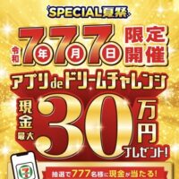 現金最大30万円、お買い物30円引きクーポンが当たる!セブン‐イレブンのアプリキャンペーン