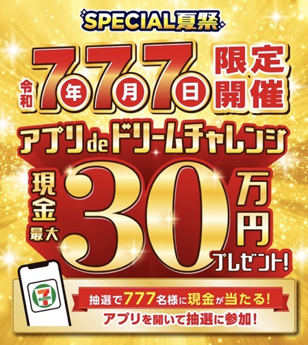 現金最大30万円、お買い物30円引きクーポンが当たる！セブン‐イレブンのアプリキャンペーン