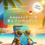 Amazonギフト券 最大1万円分が当たる！NERO ChainのXキャンペーン