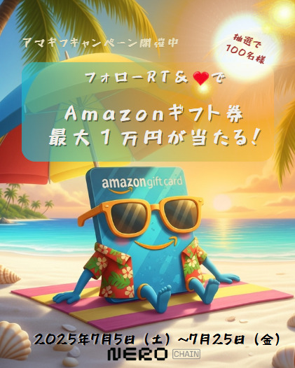 Amazonギフト券 最大1万円分が当たる！NERO ChainのXキャンペーン