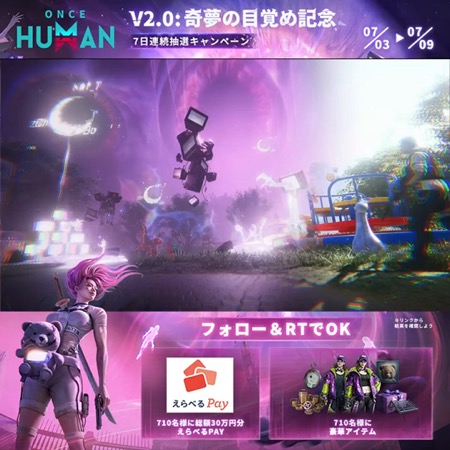 えらべるPay総額30万円分が当たる！Once HumanのXキャンペーン