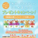 日東紅茶 毎日ごくごくアイスティー日和！「水出しアイスティーはじめました」プレゼントキャンペーン