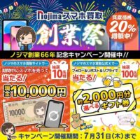 選べるギフト券2,000円分が当たる！ノジマのXキャンペーン