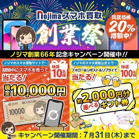 選べるギフト券2,000円分が当たる！ノジマのXキャンペーン