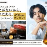 アサヒビール ブラックニッカ クリア「クセがないから、メシにあう。」キャンペーン
