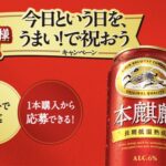 キリンビール キリン 本麒麟「今日という日を、うまい！で祝おうキャンペーン」