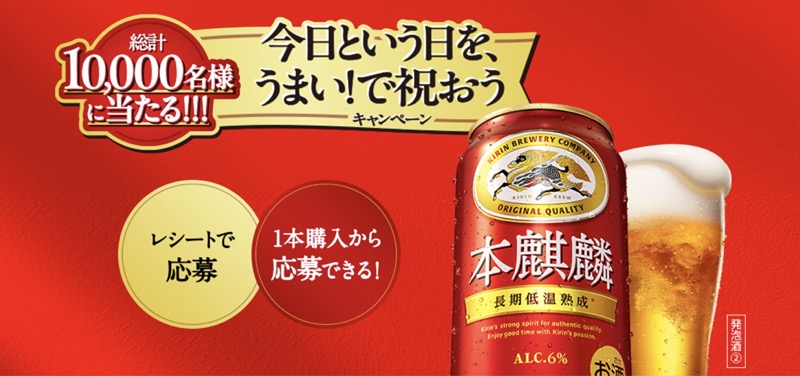 キリンビール キリン 本麒麟「今日という日を、うまい！で祝おうキャンペーン」