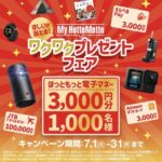JTB トラベルギフト10万円分、 GoPro HERO13などが当たる！ほっともっとのキャンペーン