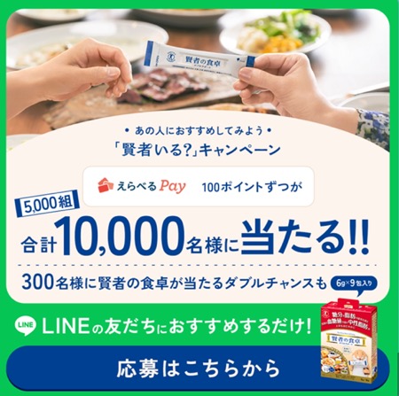 えらべるPay100ポイント＋賢者の食卓 ダブルサポートが当たる！大塚製薬のキャンペーン