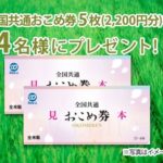 全国共通おこめ券5枚(2,200円分)が当たる！もしもドットネットのキャンペーン