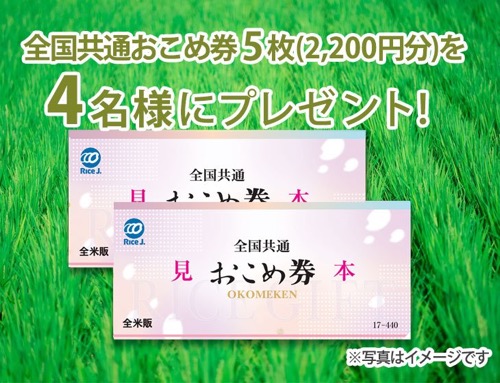全国共通おこめ券5枚(2,200円分)が当たる！もしもドットネットのキャンペーン
