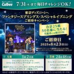 東京ディズニーシー ファンタジースプリングス・スペシャルイブニングが当たる！カルビーのXキャンペーン