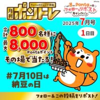 Pontaポイント最大8,000円分が当たる！PontaのXキャンペーン