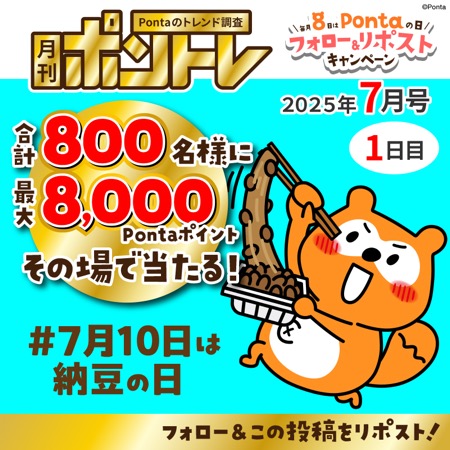 Pontaポイント最大8,000円分が当たる！PontaのXキャンペーン