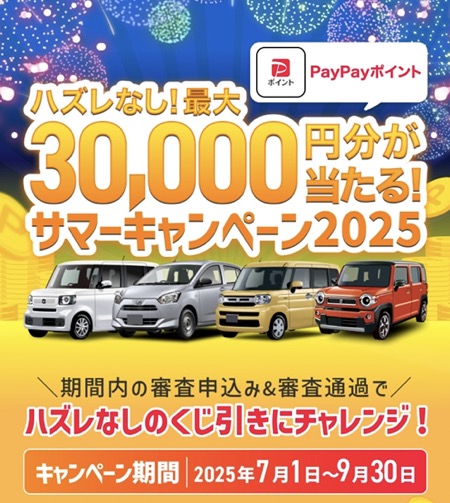 カーリーズカルモくん 最大3万円が当たる！サマーキャンペーン2025
