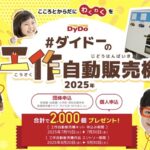 工作自動販売機キットが当たる！ダイドーのキャンペーン