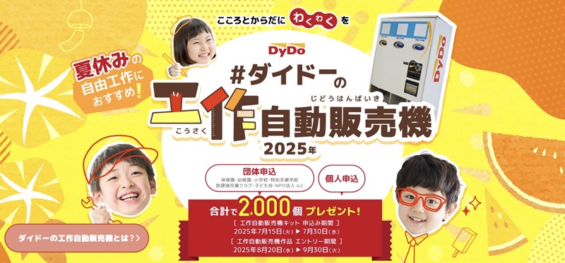 工作自動販売機キットが当たる！ダイドーのキャンペーン