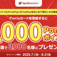 出光 apollostation Pontaカード新規登録キャンペーン