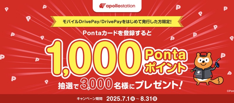出光 apollostation Pontaカード新規登録キャンペーン