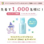 ファンケル マイルドクレンジングオイルの無料サンプルが当たる！ファンケルのキャンペーン