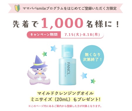 ファンケル マイルドクレンジングオイルの無料サンプルが当たる！ファンケルのキャンペーン