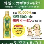 特茶500ml 無料クーポンが当たる！スギ薬局のキャンペーン