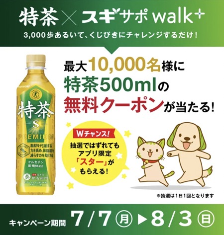 特茶500ml 無料クーポンが当たる！スギ薬局のキャンペーン