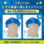 QUOカードPay最大10,000円分が当たる！QUOカードPayのXキャンペーン