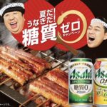 アサヒビール 「夏だ！うなぎだ！糖質ゼロ」キャンペーン