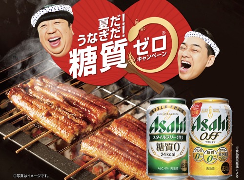 アサヒビール 「夏だ！うなぎだ！糖質ゼロ」キャンペーン