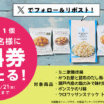 ローソンオリジナルお菓子無料券が当たる！ローソンのXキャンペーン