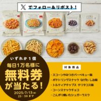 ローソンオリジナルお菓子無料券が当たる！ローソンのXキャンペーン