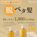 Pieora(ピオラ) シャンプー＆トリートメント 無料サンプルが当たる！p d c のXキャンペーン