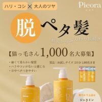 Pieora(ピオラ) シャンプー＆トリートメント 無料サンプルが当たる！p d c のXキャンペーン