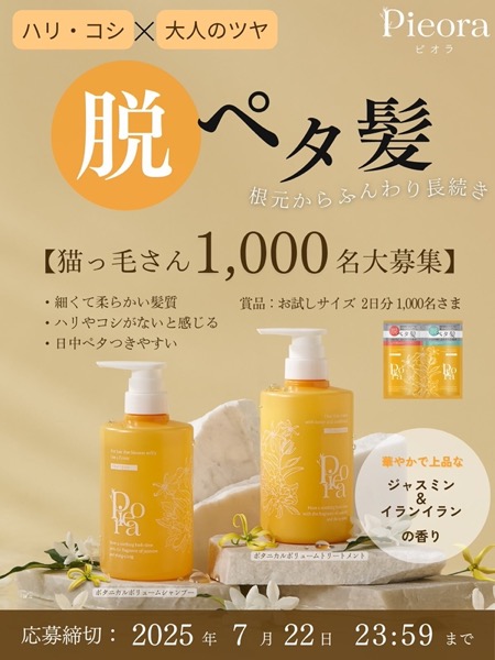 Pieora(ピオラ) シャンプー＆トリートメント 無料サンプルが当たる！p d c のXキャンペーン