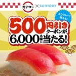 スシロー×サントリー 25年スシロー×SUNTORYコラボ 500円引きクーポンが6,000名に当たる！キャンペーン