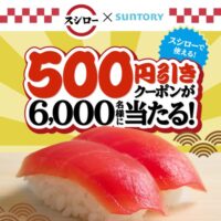 スシロー×サントリー 25年スシロー×SUNTORYコラボ 500円引きクーポンが6,000名に当たる！キャンペーン
