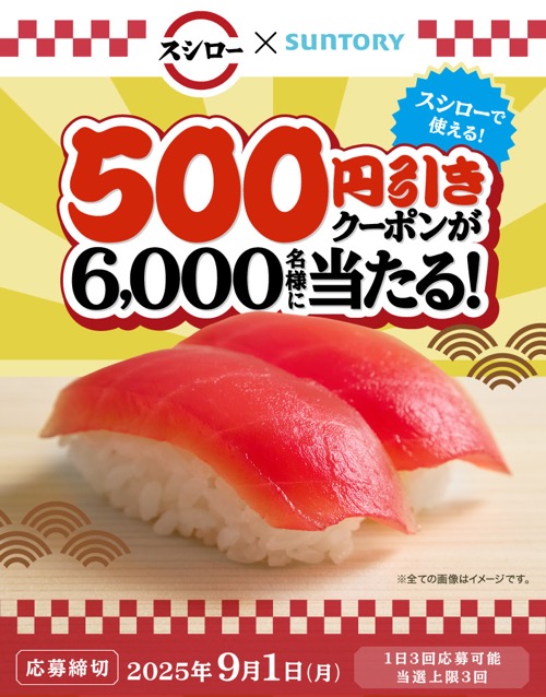 スシロー×サントリー 25年スシロー×SUNTORYコラボ 500円引きクーポンが6,000名に当たる！キャンペーン