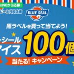 イオン×サッポロビール 黒ラベル ブルーシールアイス100個分当たる！キャンペーン