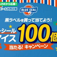 イオン×サッポロビール 黒ラベル ブルーシールアイス100個分当たる！キャンペーン