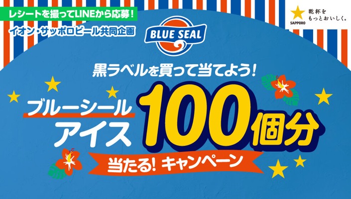 イオン×サッポロビール 黒ラベル ブルーシールアイス100個分当たる！キャンペーン